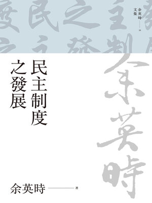 cover image of 民主制度之發展